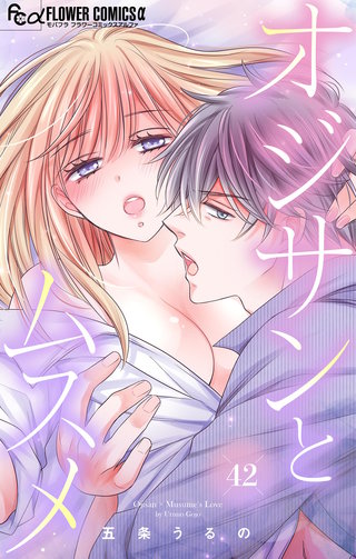 オジサンとムスメ【マイクロ】(42)