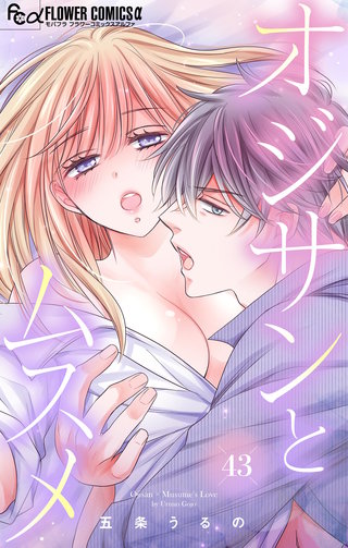 オジサンとムスメ【マイクロ】(43)