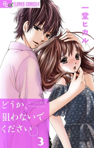 どうか、狙わないでください。【マイクロ】(3)