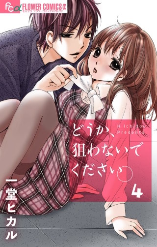 どうか、狙わないでください。【マイクロ】(4)