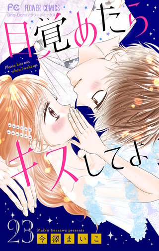 目覚めたらキスしてよ【マイクロ】(23)