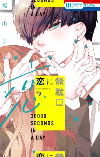 恋に無駄口【電子限定おまけ付き】(9)