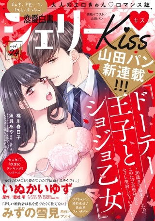 恋愛白書シェリーKiss vol.24