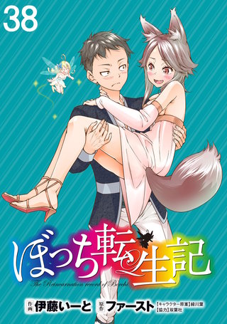 ぼっち転生記 WEBコミックガンマぷらす連載版 第38話