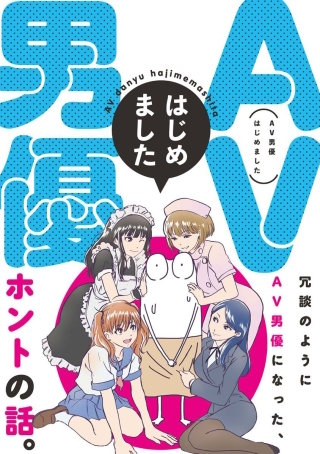 AV男優はじめました 分冊版　第九話　AV男優はじめました