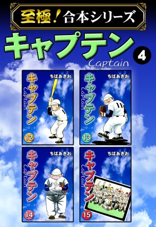 【至極！合本シリーズ】キャプテン(4)