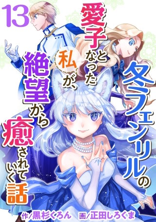 冬フェンリルの愛子となった私が、絶望から癒されていく話(13)