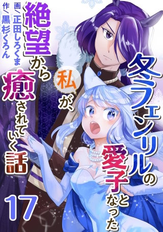 冬フェンリルの愛子となった私が、絶望から癒されていく話(17)