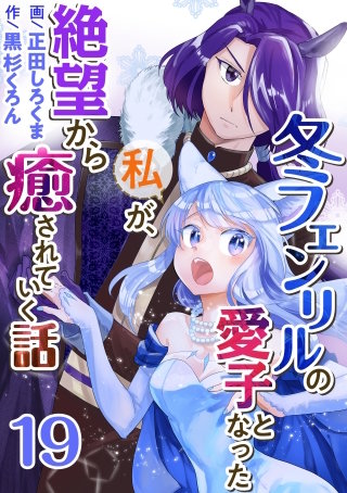 冬フェンリルの愛子となった私が、絶望から癒されていく話(19)
