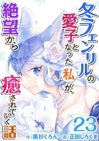 冬フェンリルの愛子となった私が、絶望から癒されていく話(23)