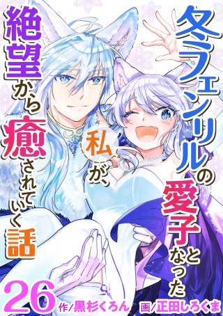 冬フェンリルの愛子となった私が、絶望から癒されていく話(26)