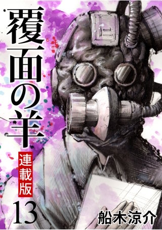 覆面の羊 WEBコミックガンマ連載版 第13話