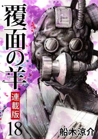 覆面の羊 WEBコミックガンマ連載版 第18話