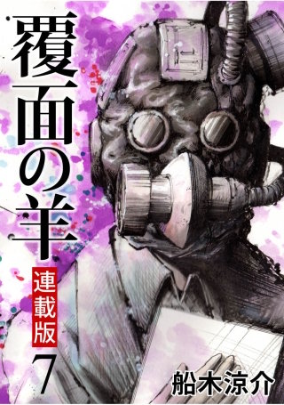 覆面の羊 WEBコミックガンマ連載版 第7話