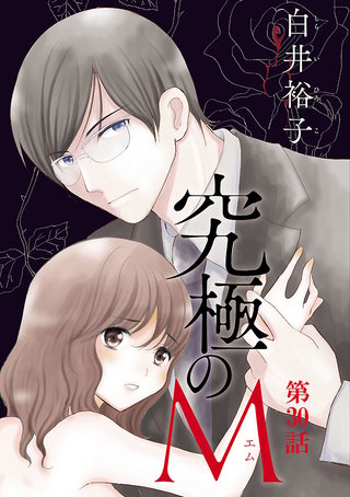 究極のM【分冊版】(30)