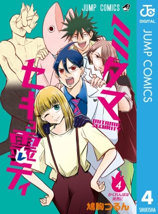 ミタマセキュ霊ティ(4)