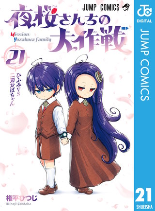 夜桜さんちの大作戦(21)