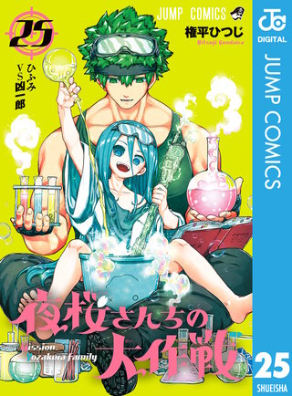 夜桜さんちの大作戦(25)