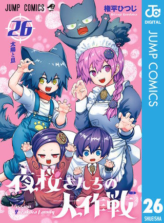 夜桜さんちの大作戦(26)