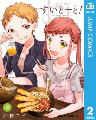 すいとーと!(2)