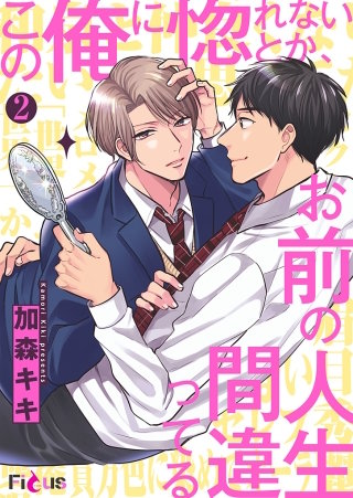 この俺に惚れないとか、お前の人生間違ってる(2)