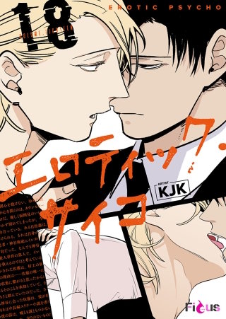 エロティック・サイコ（フルカラー）(18)