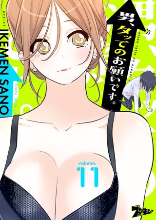 男、タッてのお願いです。（フルカラー） 11巻