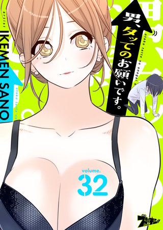 男、タッてのお願いです。(フルカラー) 32巻