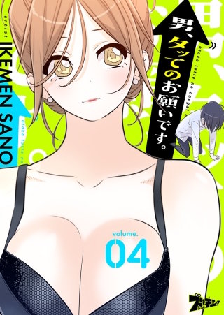 男、タッてのお願いです。（フルカラー） 4巻