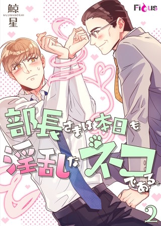部長さまは本日も淫乱なネコである。(フルカラー)(2)