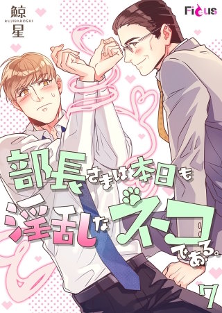 部長さまは本日も淫乱なネコである。(フルカラー)(7)