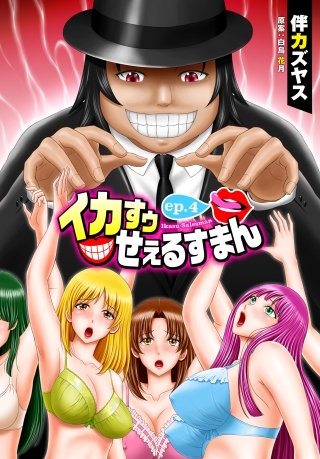 イカすゥせぇるすまん 4話
