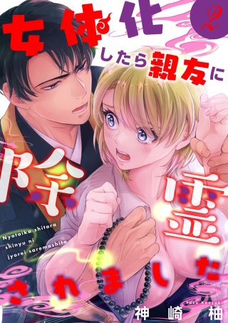 女体化したら親友に除霊されました【単話版】(2)