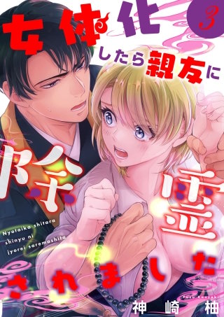 女体化したら親友に除霊されました【単話版】(3)