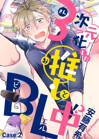 3次元化した推しとBL中!? Case：2