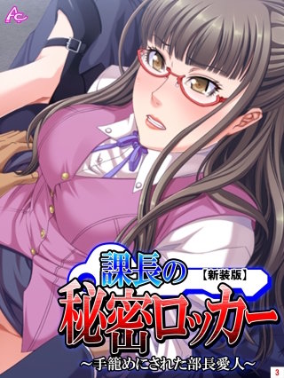 【新装版】課長の秘密ロッカー ～手籠めにされた部長愛人～(3)