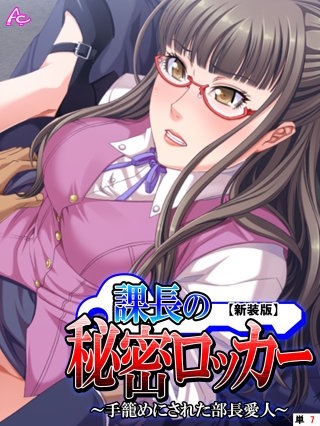【新装版】課長の秘密ロッカー ～手籠めにされた部長愛人～ （単話）(7)