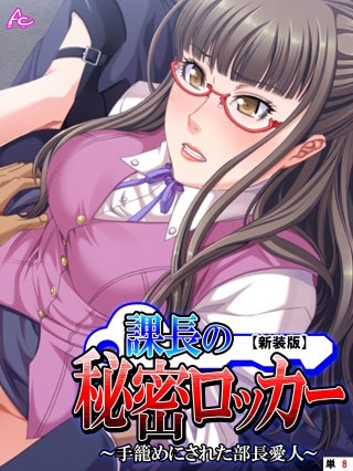 【新装版】課長の秘密ロッカー ～手籠めにされた部長愛人～ （単話）(8)