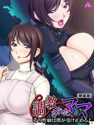 【新装版】調教されたママ ～その性癖は僕が受け止めるよ～(3)