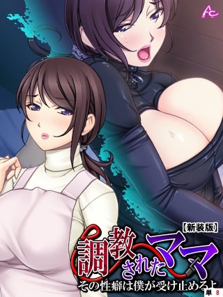 【新装版】調教されたママ ～その性癖は僕が受け止めるよ～ （単話）(8)