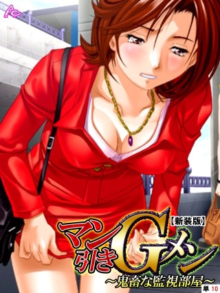 【新装版】マン引きGメン ～鬼畜な監視部屋～ （単話）(10)