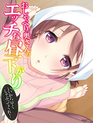 おしゃべり奥さんのエッチな昼下がり ～いいから早くしゃぶってくれ！