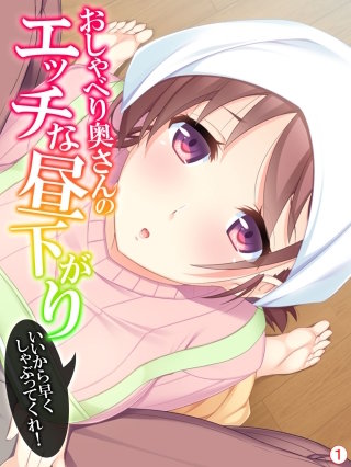 おしゃべり奥さんのエッチな昼下がり ～いいから早くしゃぶってくれ！ 【単話】(1)