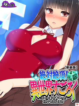 【新装版】絶対絶頂！異世界すごろく ～ゴールまでず～っとHなマスばかり～(16)