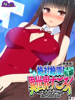 【新装版】絶対絶頂！異世界すごろく ～ゴールまでず～っとHなマスばかり～ （単話）(24)