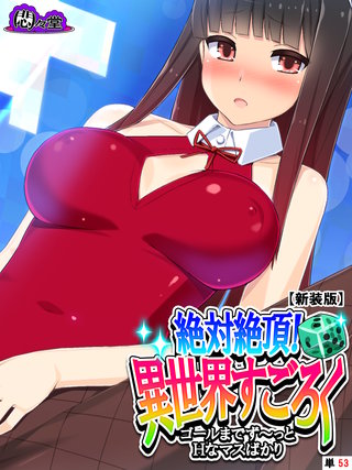 【新装版】絶対絶頂！異世界すごろく ～ゴールまでず～っとHなマスばかり～ （単話）(53)
