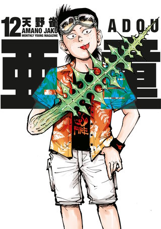 亜童(12)