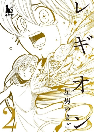 レギオン【単行本版】(2)