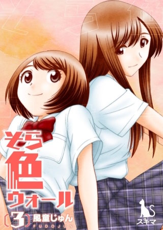 そら色ウォール【単行本版】(3)