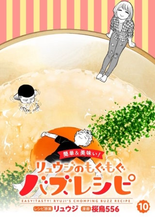 【簡単&美味い！】リュウジのもぐもぐバズレシピ【分冊版】(10)